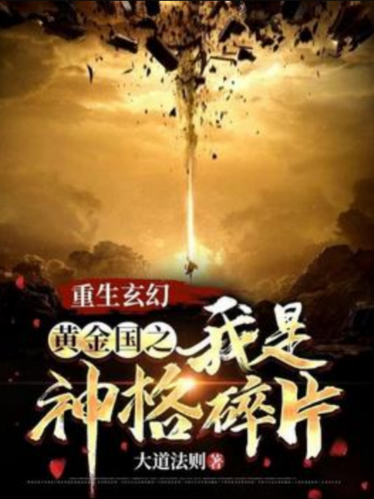 重生玄幻:黃金國之我是神格碎片