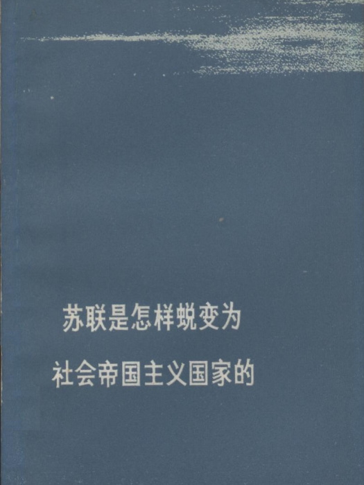 蘇聯是怎樣蛻變為社會帝國主義國家的