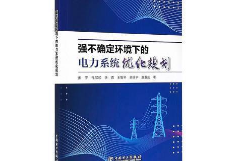 強不確定環境下的電力系統最佳化規劃