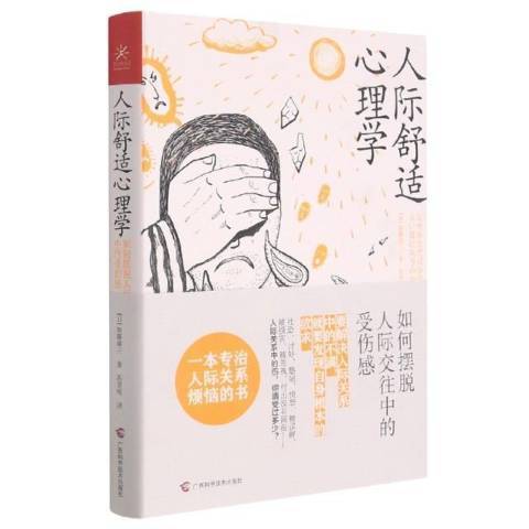 人際舒適心理學：如何擺脫人際交往中的受傷感