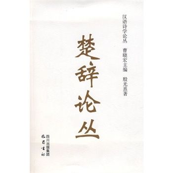 楚辭論叢(2008年巴蜀書社出版的圖書)