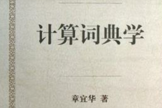 計算詞典學