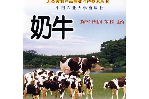 奶牛(2006年北京科文圖書業信息技術有限公司出版的圖書)