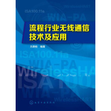 流程行業無線通信技術及套用