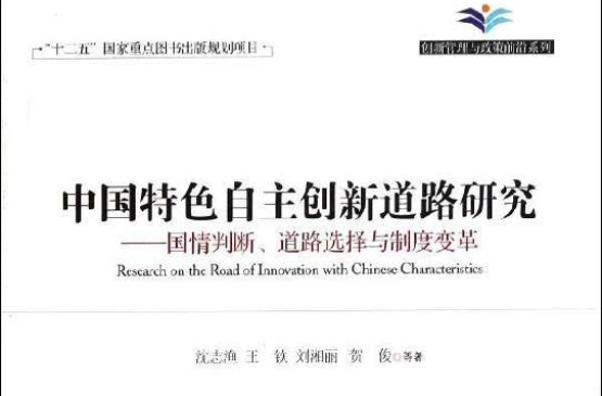 中國特色自主創新道路研究：國情判斷、道路選擇與制度改革