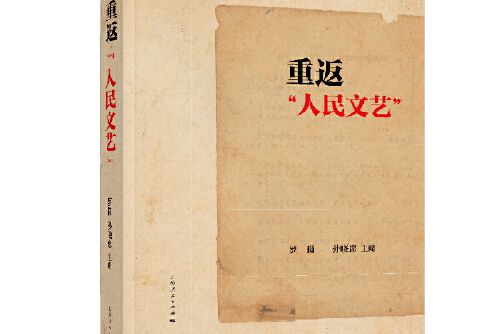 重返“人民文藝”