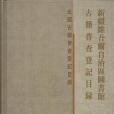 新疆維吾爾自治區圖書館古籍普查登記目錄