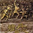 碧血丹心——古寧頭戰役60周年參戰官兵口述歷史