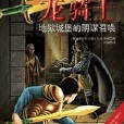 龍騎士系列：“冒險小虎隊”作者托馬斯。布熱齊納《哈利波特》式類型小說