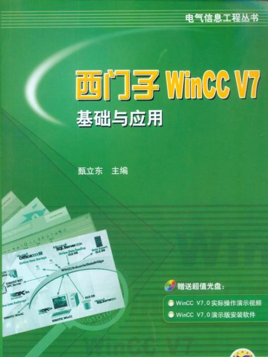 西門子WinCCV7基礎與套用