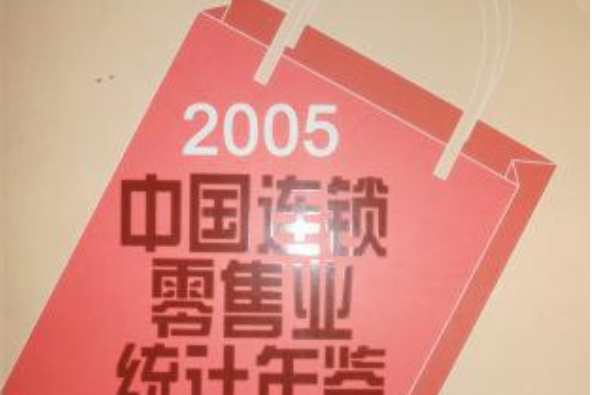 中國連鎖零售業統計年鑑2005