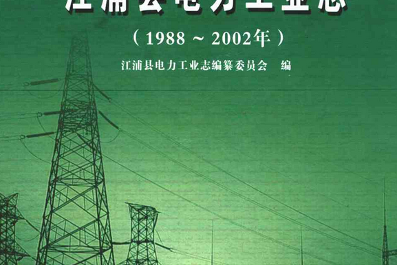 江浦縣電力工業志（1988~2002年）