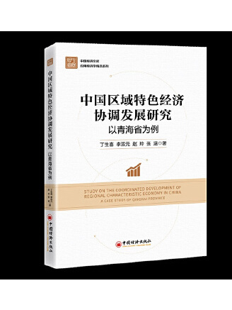 中國區域特色經濟協調發展研究：以青海省為例