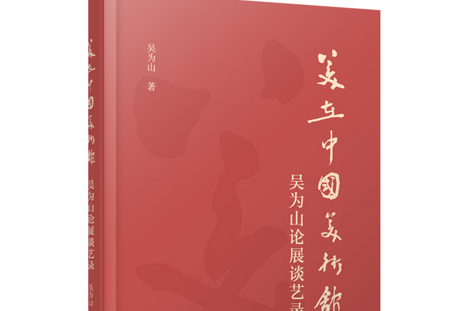 美在中國美術館：吳為山論展談藝錄