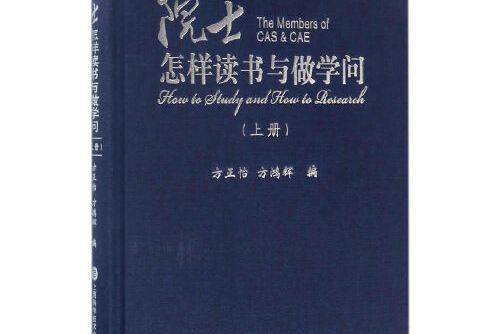 院士怎樣讀書與做學問-上冊