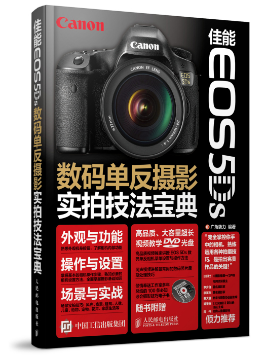 佳能EOS 5Ds數碼單眼攝影實拍技法寶典