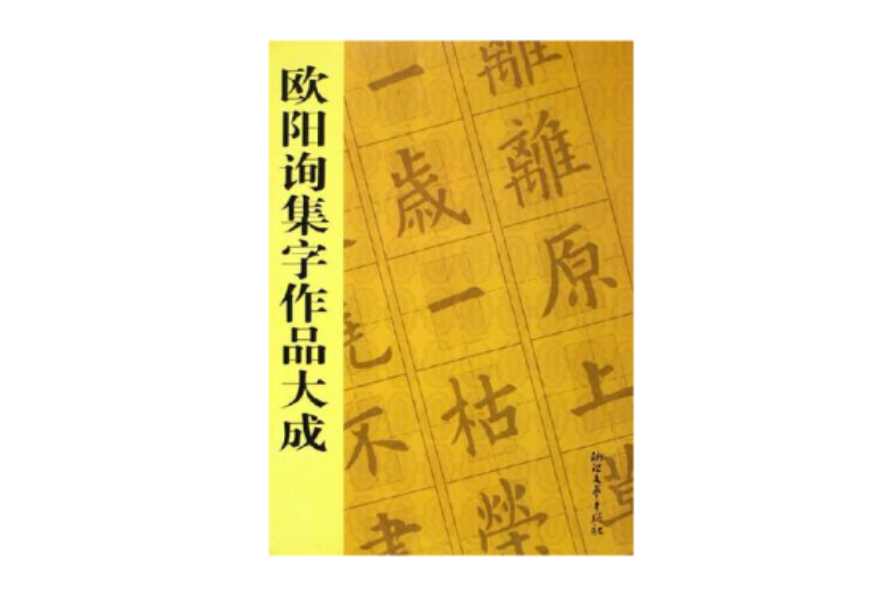 歐陽詢集字作品大成