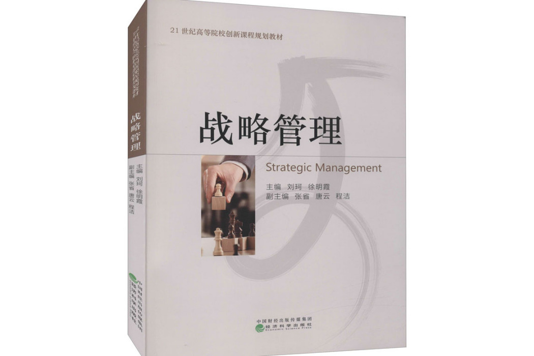戰略管理(2021年經濟科學出版社出版的圖書)