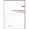 日本文化認同的建構歷程：近現代日本人論研究