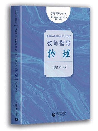 普通高中課程標準（2017年版）教師指導·物理