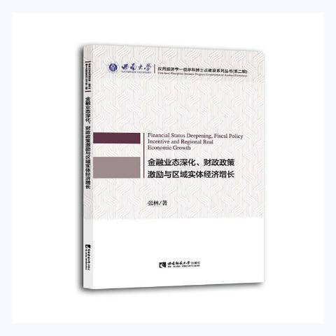 金融業態深化、財政政策激勵與區域實體經濟成長