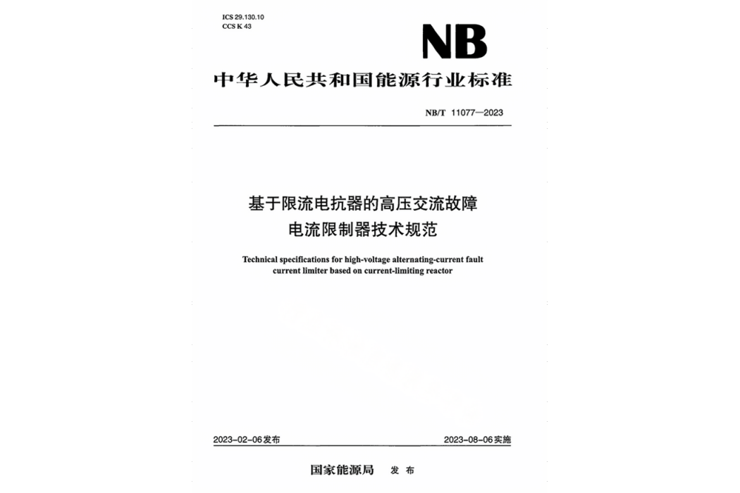 基於限流電抗器的高壓交流故障電流限制器技術規範