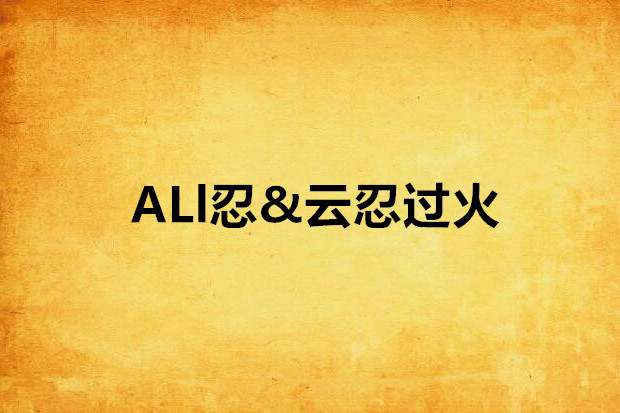 ALl忍&雲忍過火