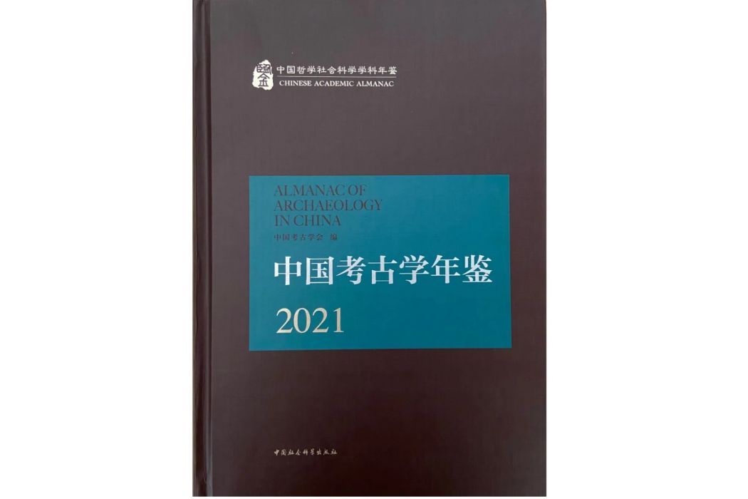 中國考古學年鑑·2021