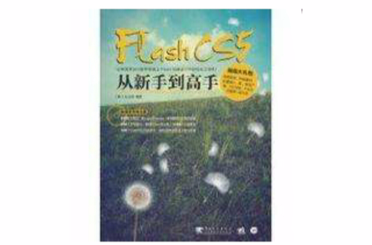 Flash CS5從新手到高手