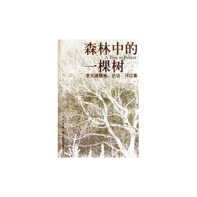 森林中的一棵樹：李天靖隨筆、訪談、評論集(森林中的一棵樹)