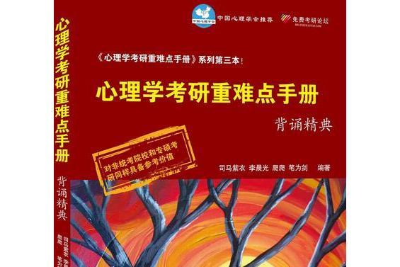 心理學考研重難點手冊背誦精典