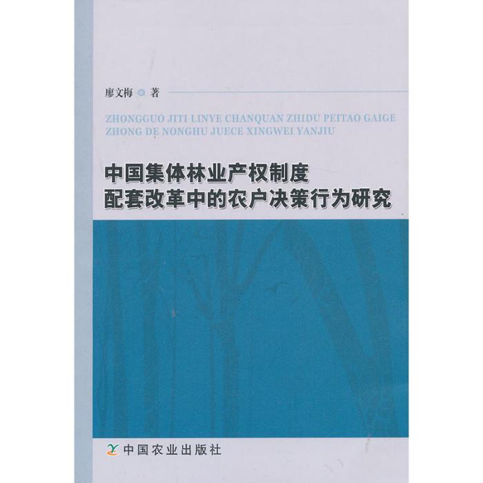 中國集體林業產權制度改革中的農戶決策行為研究