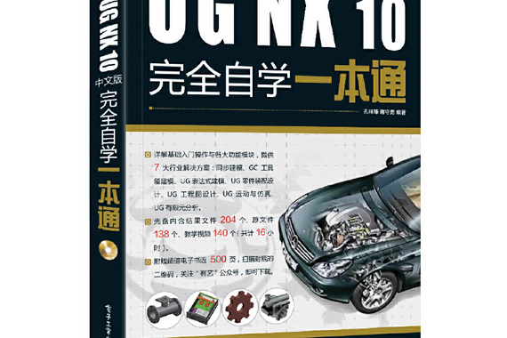 UG NX 10中文版完全自學一本通（含DVD光碟1張）