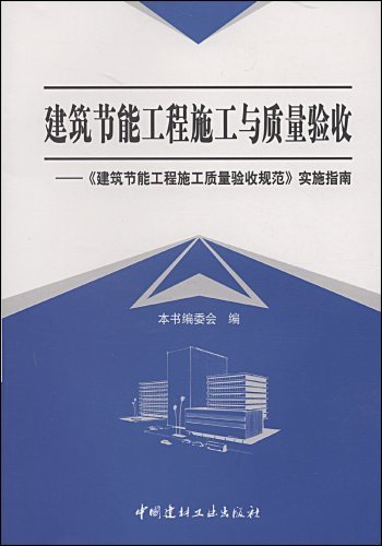 建築節能工程施工質量驗收規範宣貫教材