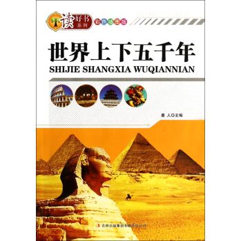 世界上下五千年/讀好書系列