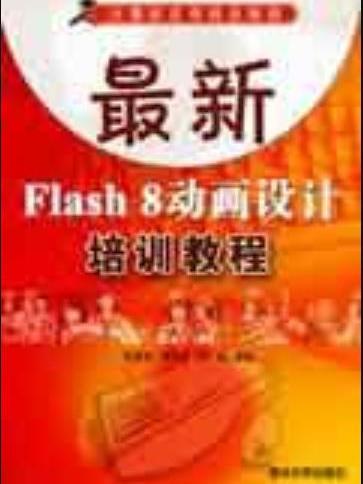 最新Flash 8動畫設計培訓教程