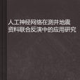 人工神經網路在測井地震資料聯合反演中的套用研究 （平裝）