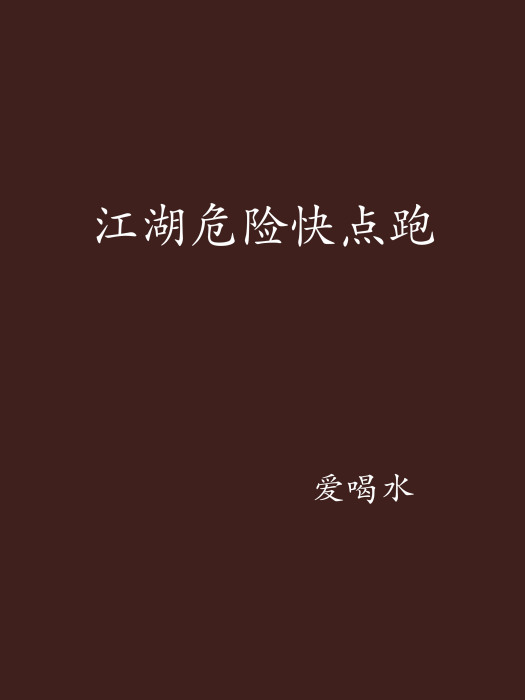 江湖危險快點跑(愛喝水創作的網路小說)