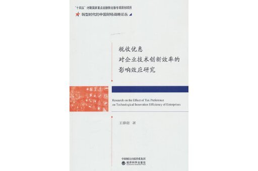 稅收優惠對企業技術創新效率的影響效應研究