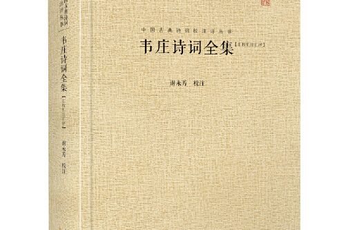 中國古典詩詞校注評叢書：韋莊詩詞全集