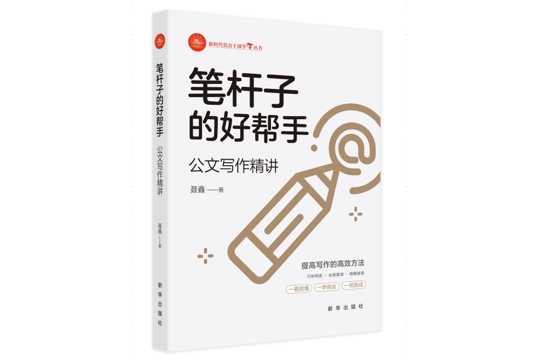 筆桿子的好幫手 : 公文寫作精講(筆桿子的好幫手)