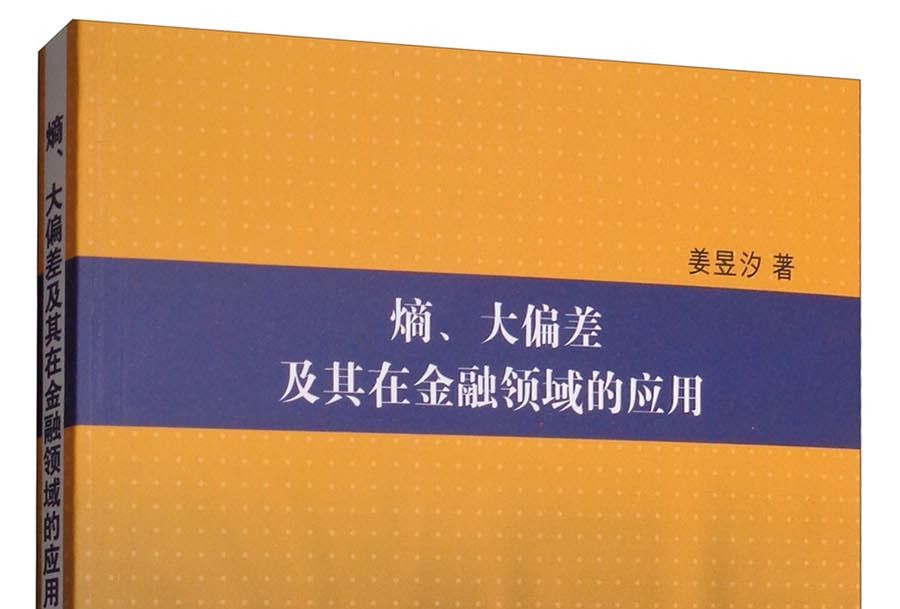 熵、大偏差及其在金融領域的套用