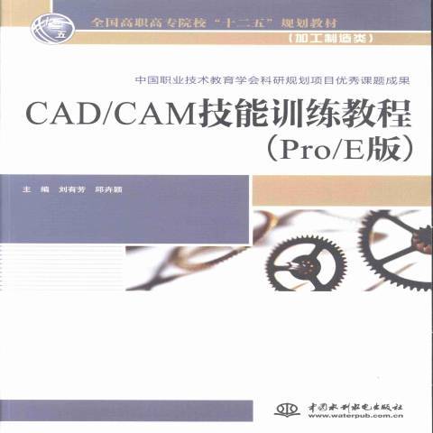 CAD/CAM技能訓練教程：Pro/E版