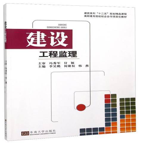 建設工程監理(2014年東南大學出版社出版的圖書)