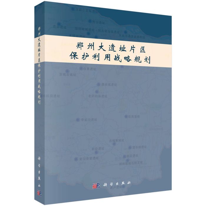 鄭州大遺址片區保護利用戰略規劃