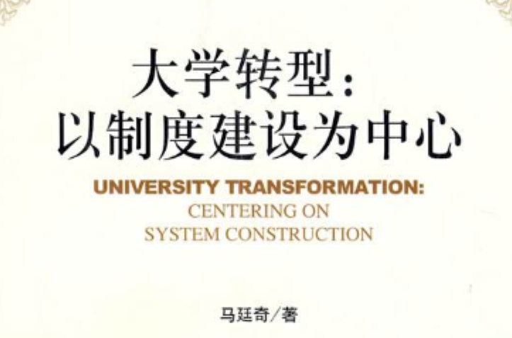 大學轉型：以制度建設為中心