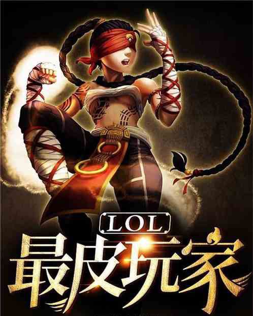 Moba：最皮玩家