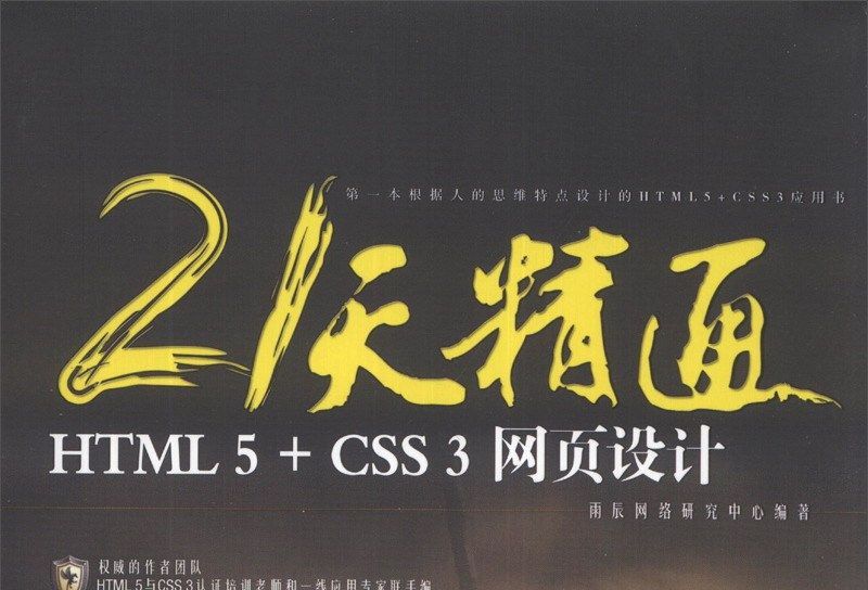 21天精通HTML5+CSS3網頁設計