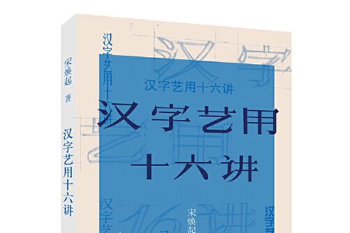 漢字藝用十六講漢字藝用十六講