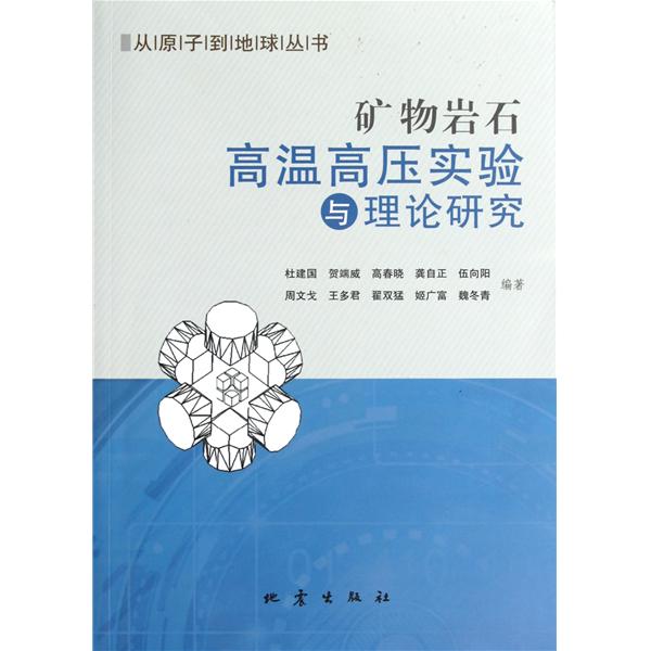 礦物岩石高溫高壓實驗與理論研究